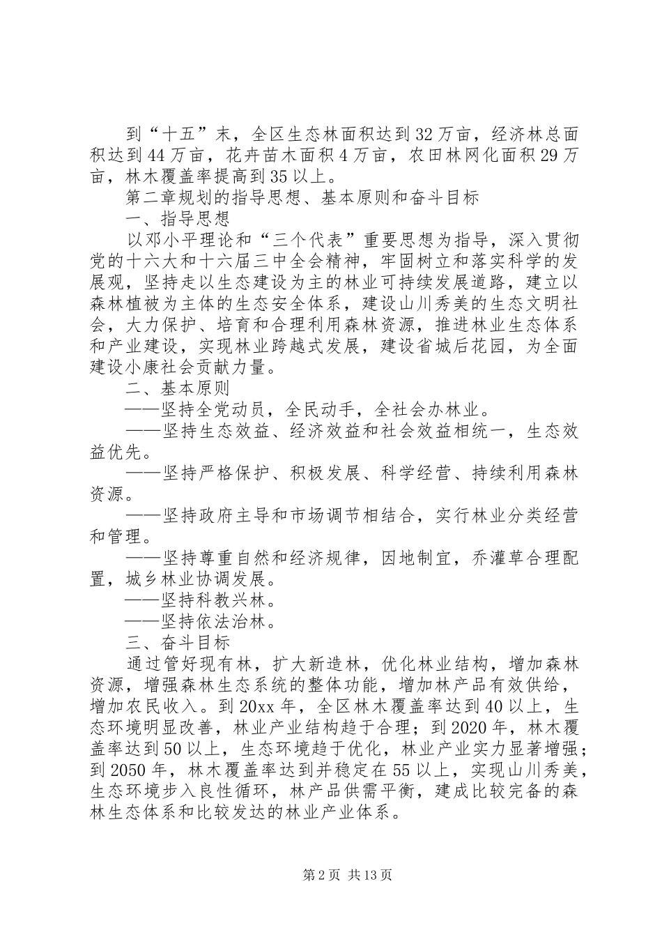 区林业十一五规划暨中长期发展规划 _第2页
