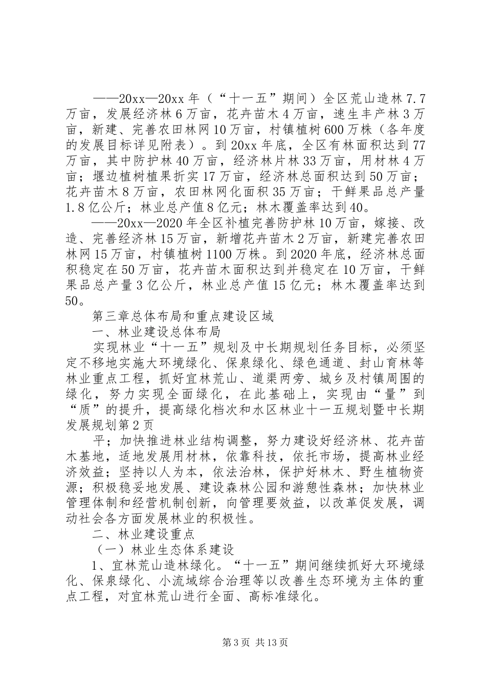 区林业十一五规划暨中长期发展规划 _第3页