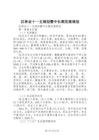 区林业十一五规划暨中长期发展规划 