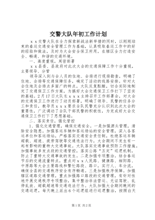 交警大队年初工作计划 