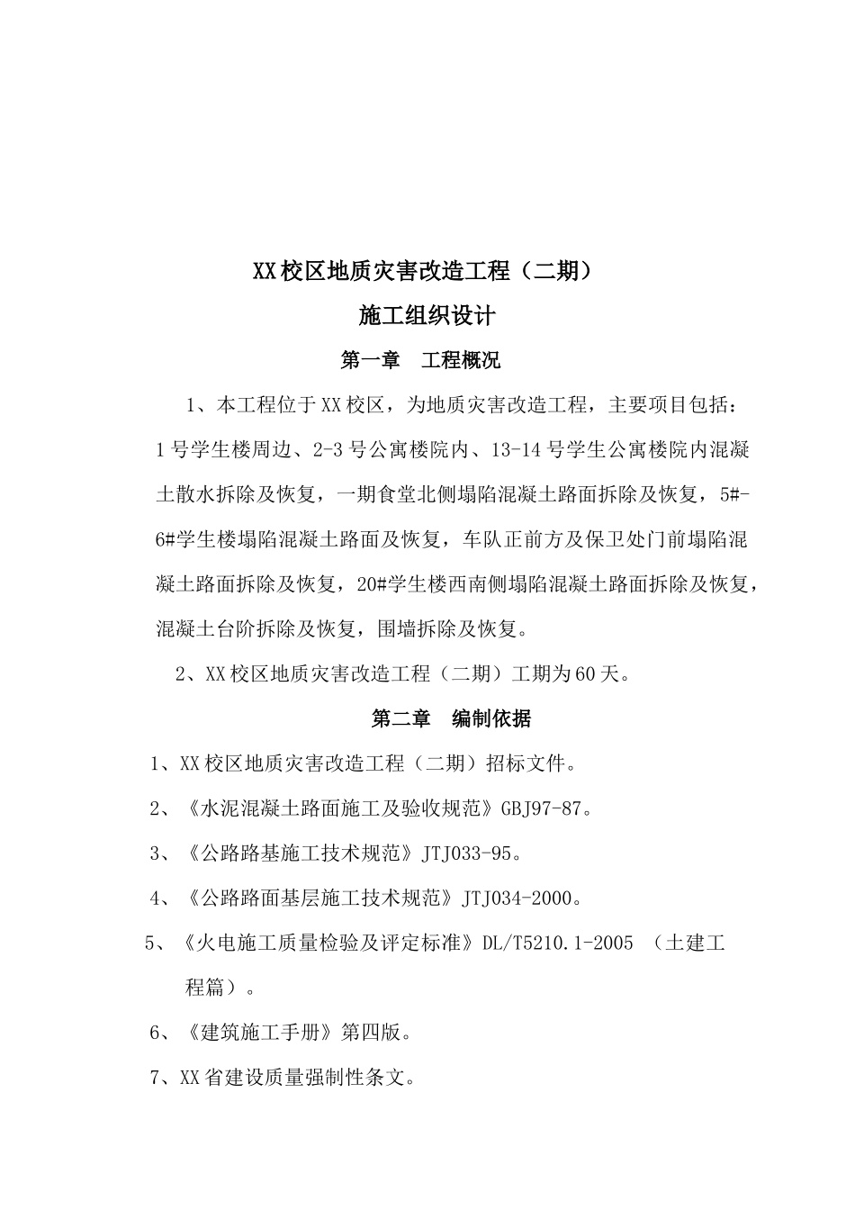 XX校区地质灾害改造工程_第3页