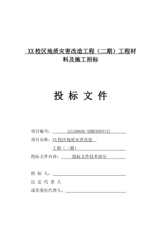 XX校区地质灾害改造工程