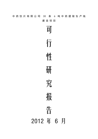 中药饮片有限公司30条6吨中药提取生产线建设可行性研究