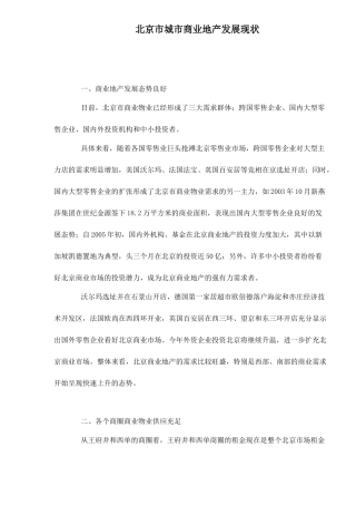 北京市商业地产发展现状