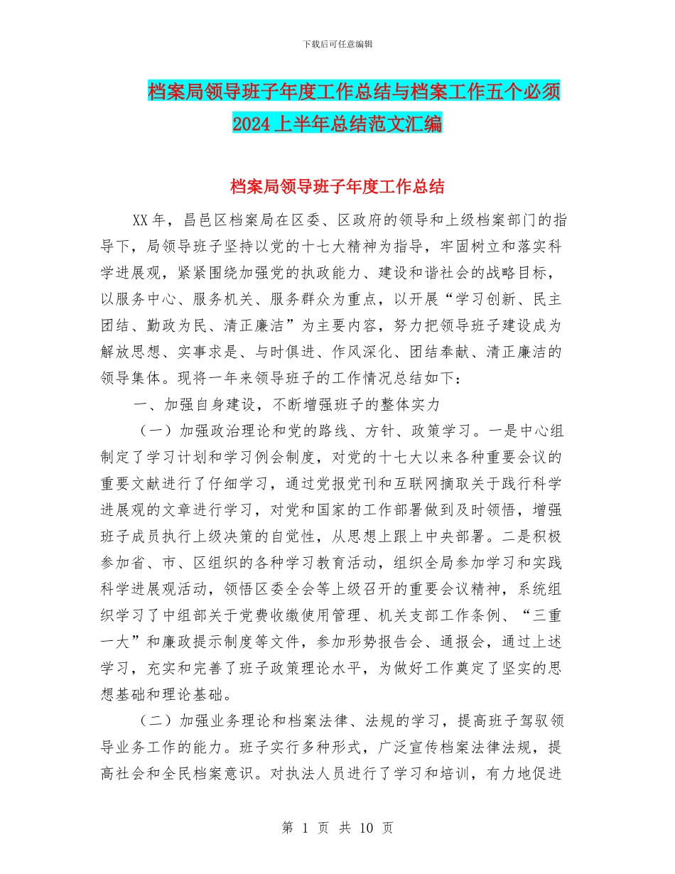 档案局领导班子年度工作总结与档案工作五个必须2024上半年总结范文汇编_第1页