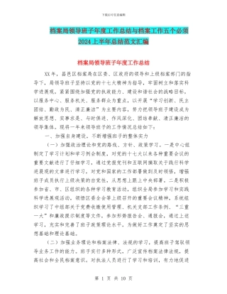 档案局领导班子年度工作总结与档案工作五个必须2024上半年总结范文汇编