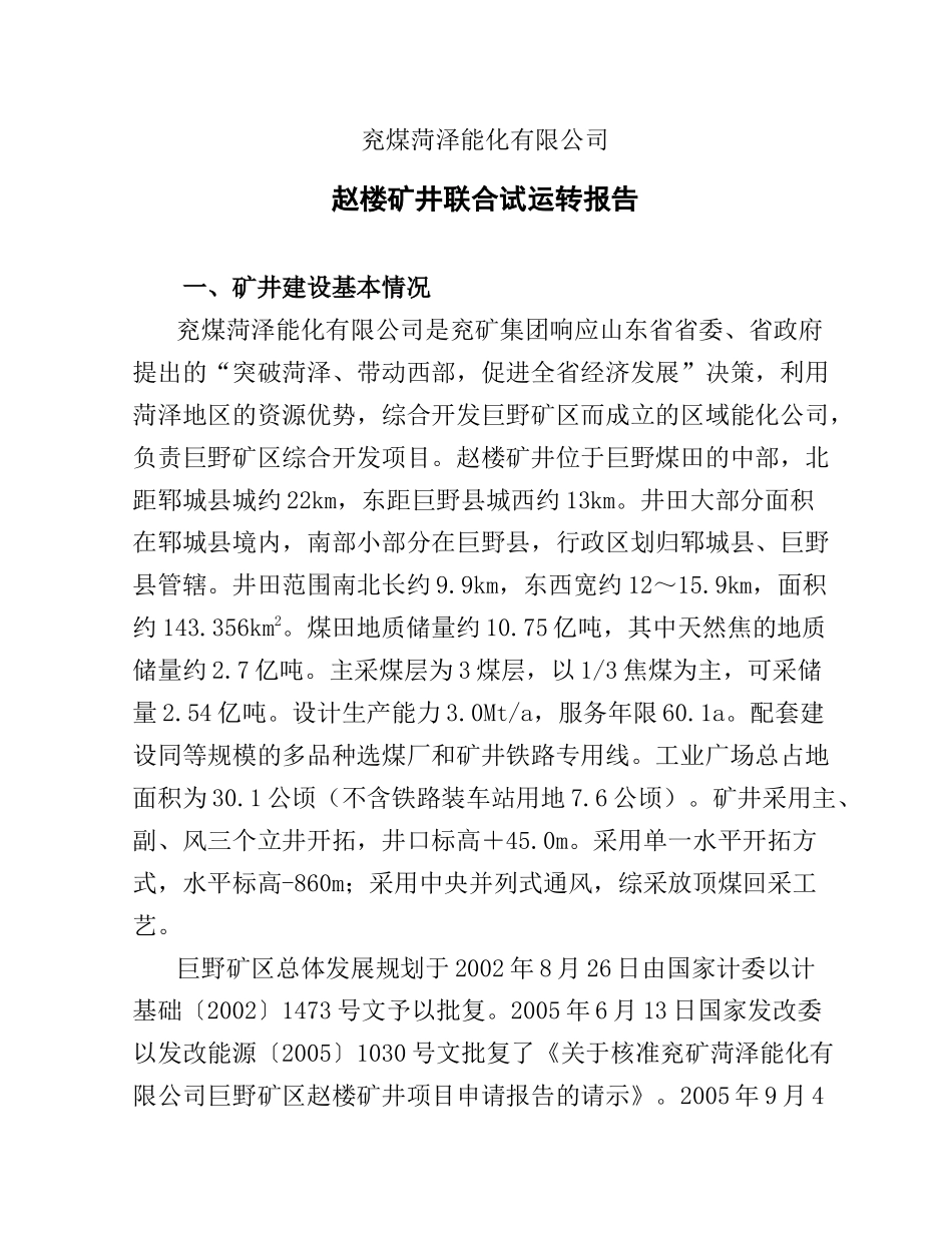 煤矿联合试运转报告_第1页