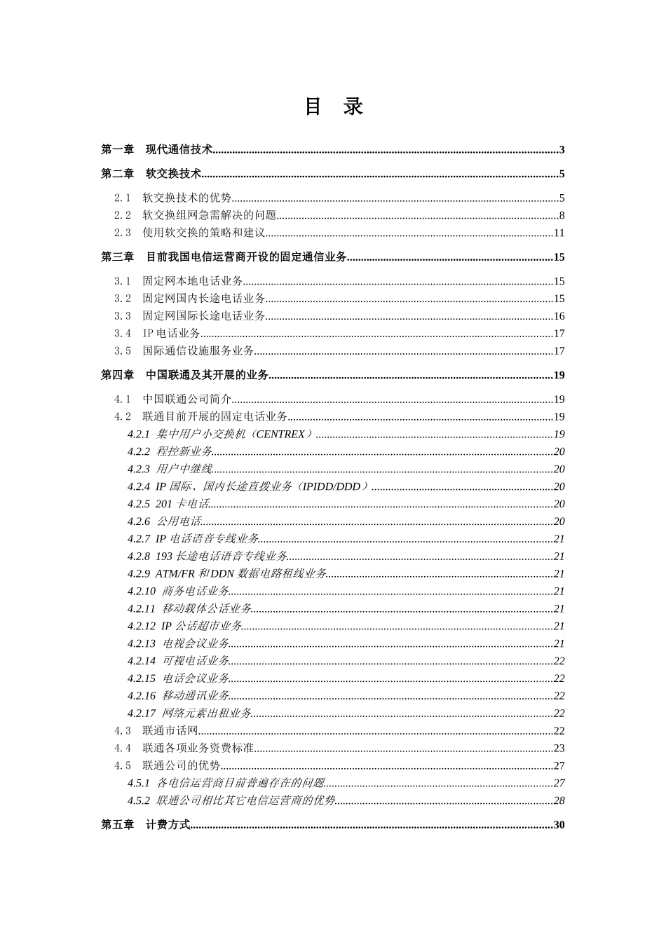 09-电话通信方案√_第1页