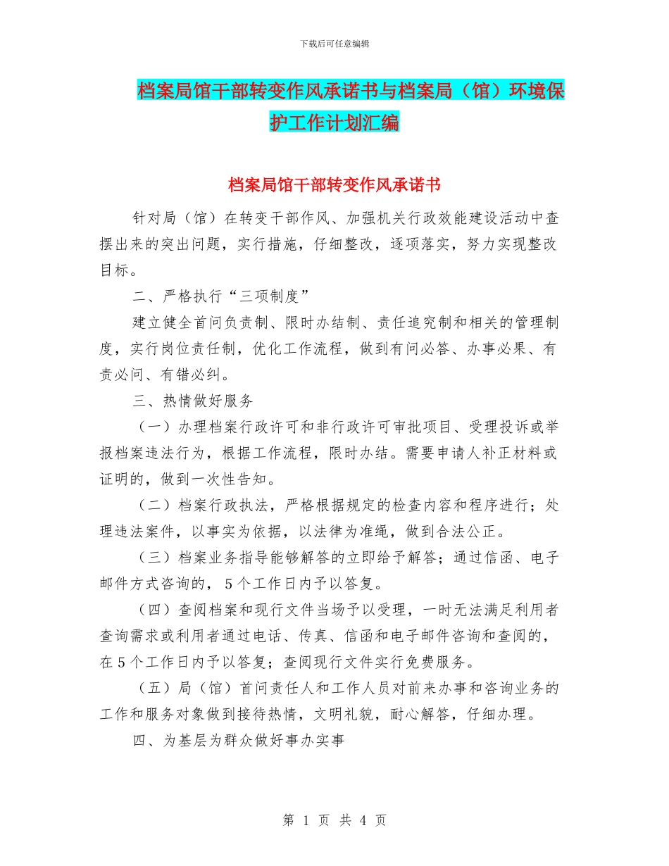 档案局馆干部转变作风承诺书与档案局环境保护工作计划汇编_第1页