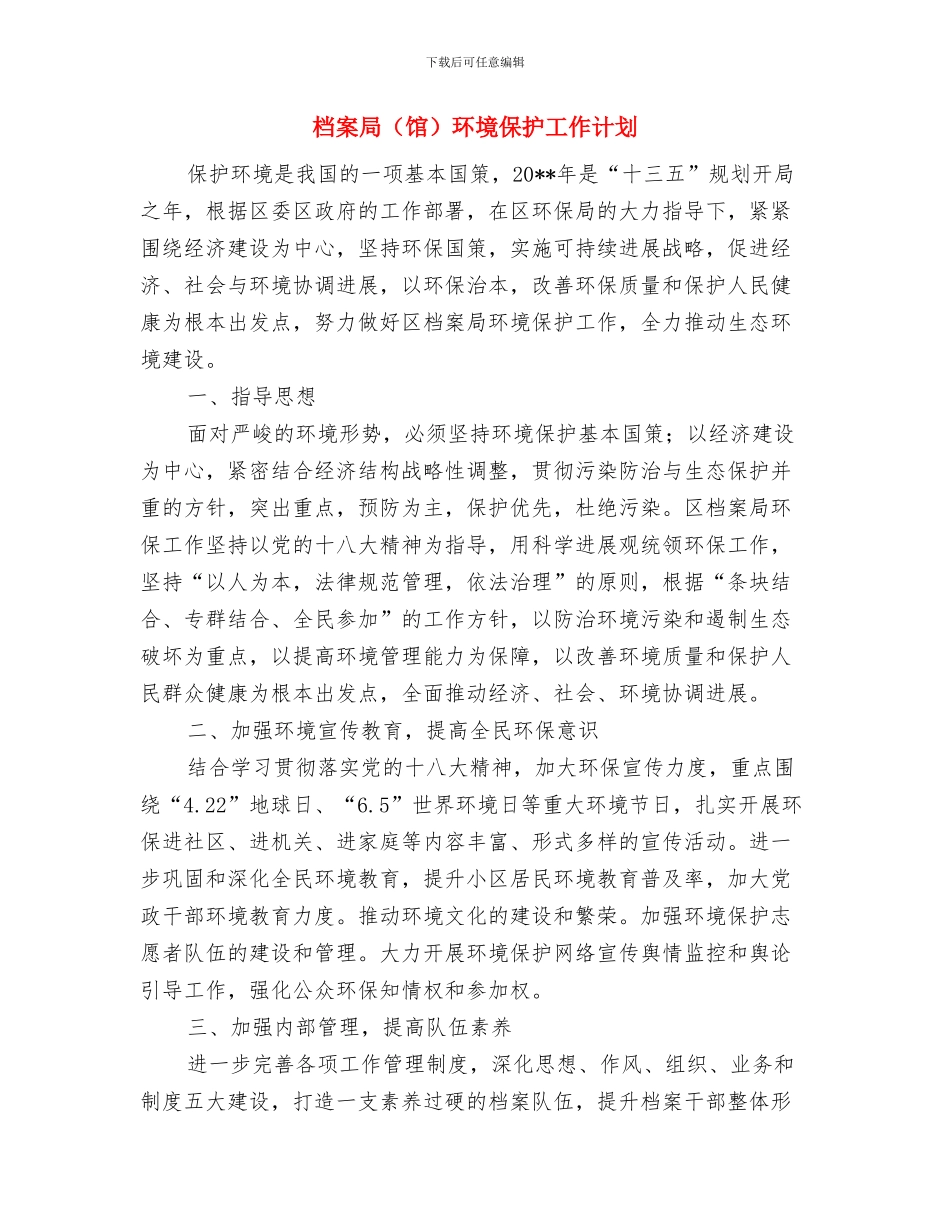 档案局馆干部转变作风承诺书与档案局环境保护工作计划汇编_第3页