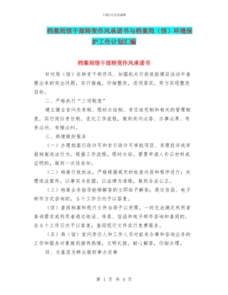 档案局馆干部转变作风承诺书与档案局环境保护工作计划汇编