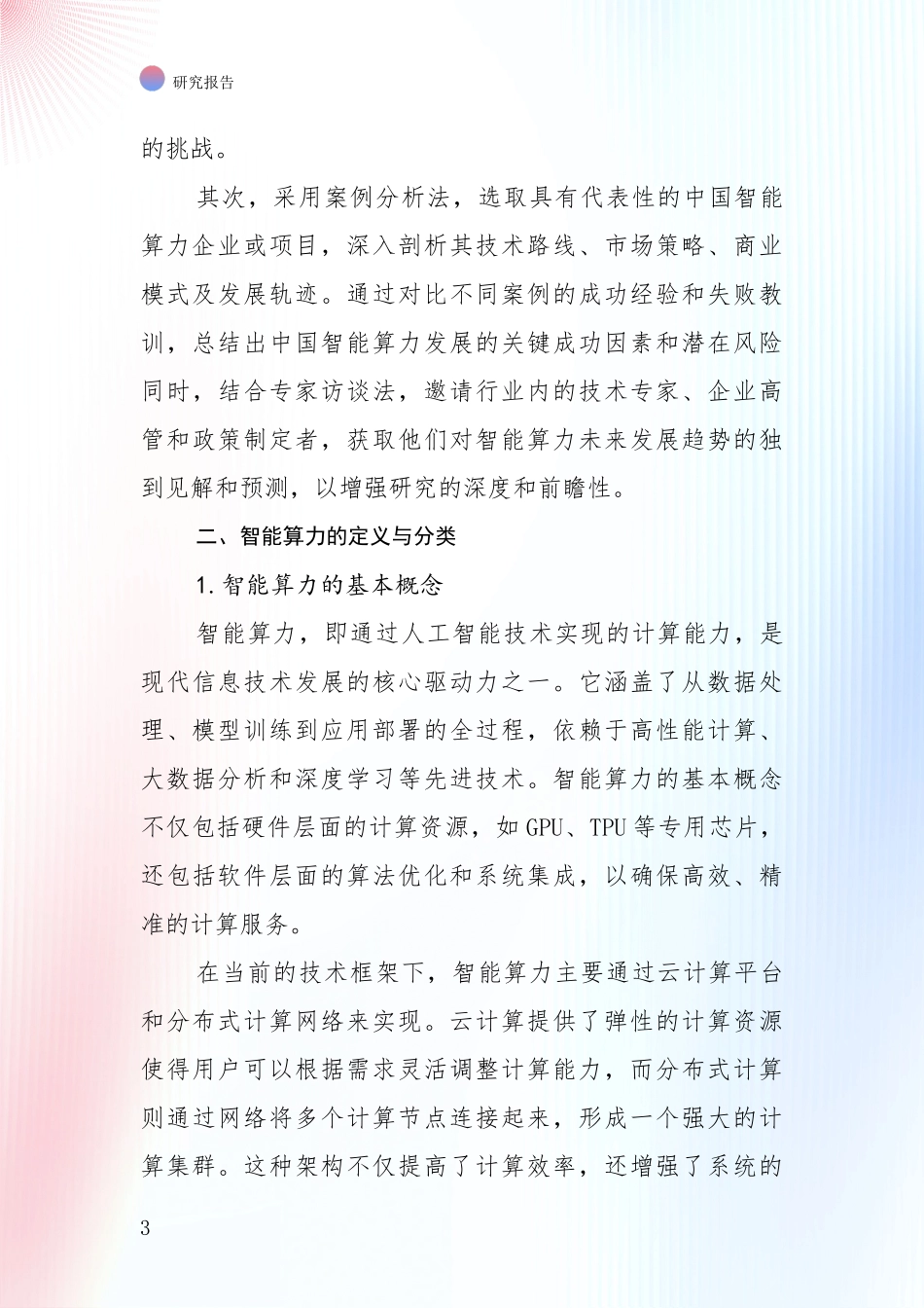 2024-2025年智能算力行业未来发展前景趋势分析_第3页