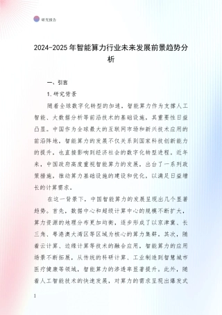 2024-2025年智能算力行业未来发展前景趋势分析