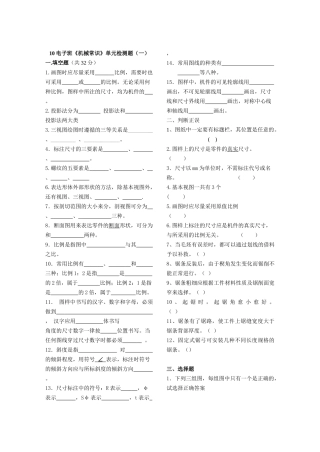10电子班《机械常识》单元检测题(印)
