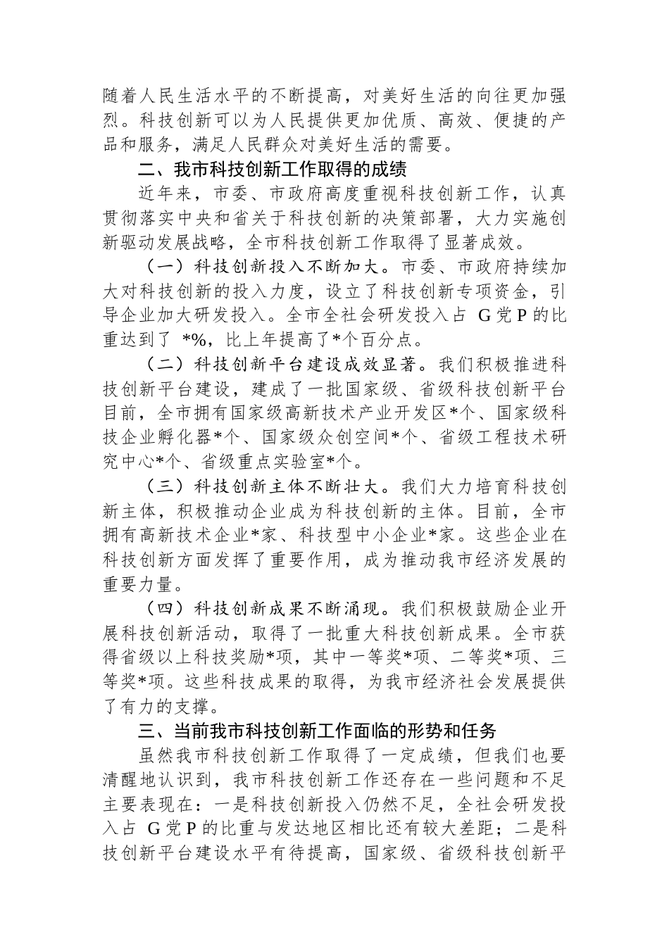 在2024年全市科技创新驱动发展大会上的讲话_第2页