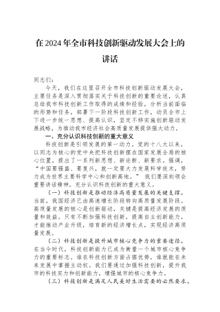 在2024年全市科技创新驱动发展大会上的讲话