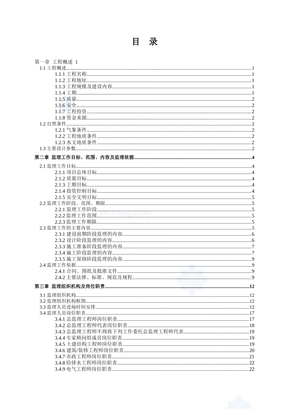中国房地产项目高层规划设计及建筑监理大纲_167页_XXXX_第3页