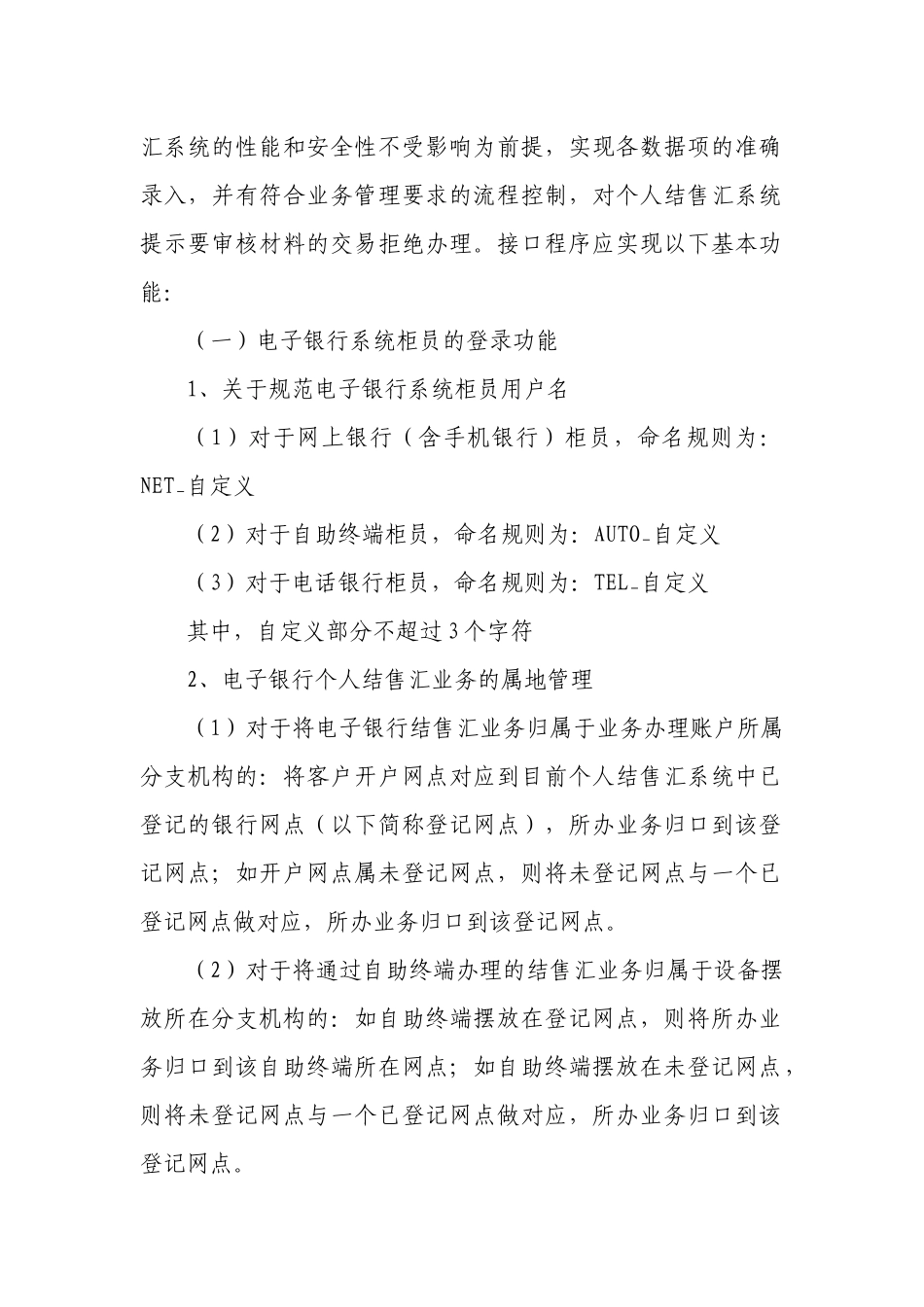 论电子银行系统接入个人结售汇系统的技术要求_第3页