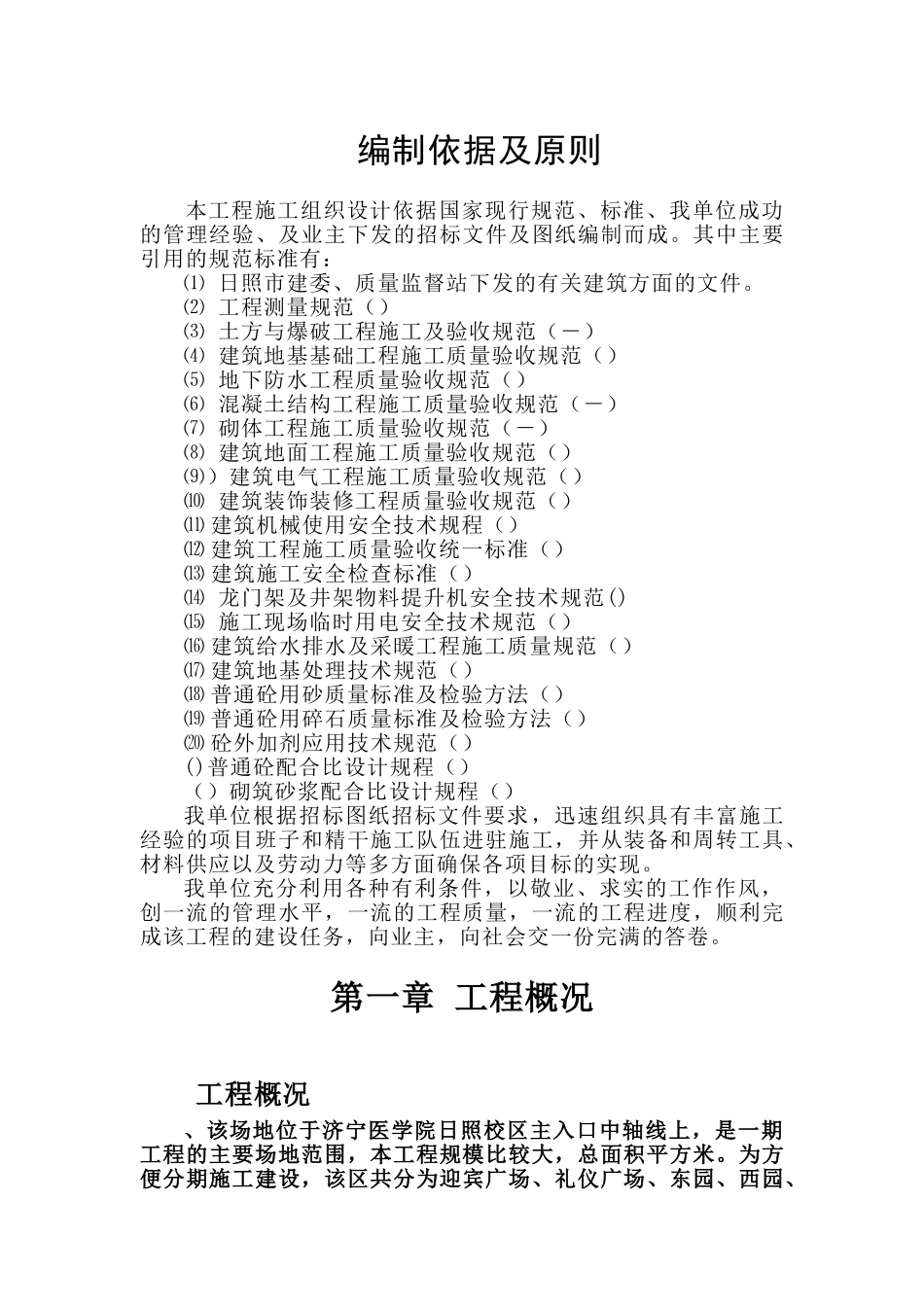济宁医学院日照校区综合教学楼施工组织设计方案(DOC367页)_第1页