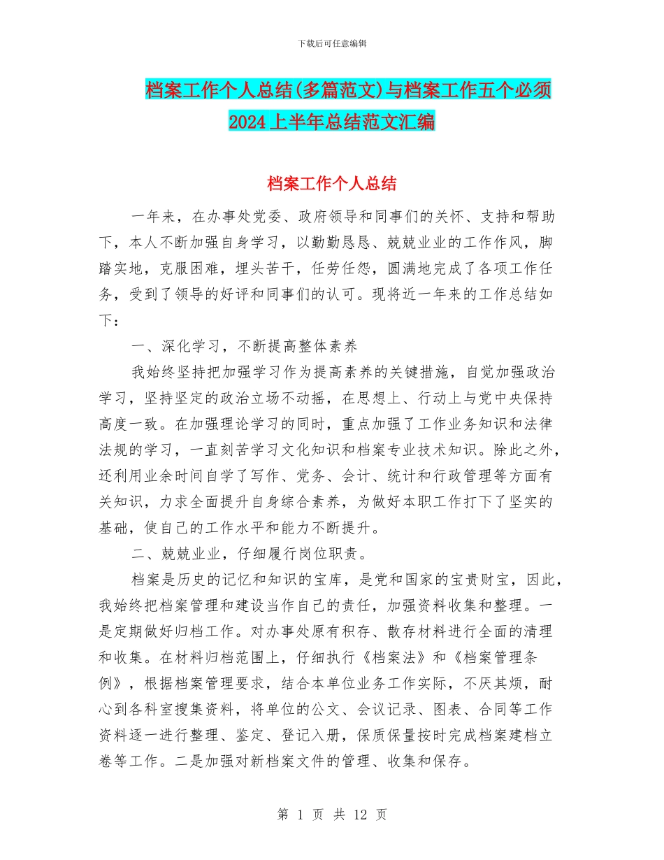 档案工作个人总结与档案工作五个必须2024上半年总结范文汇编_第1页