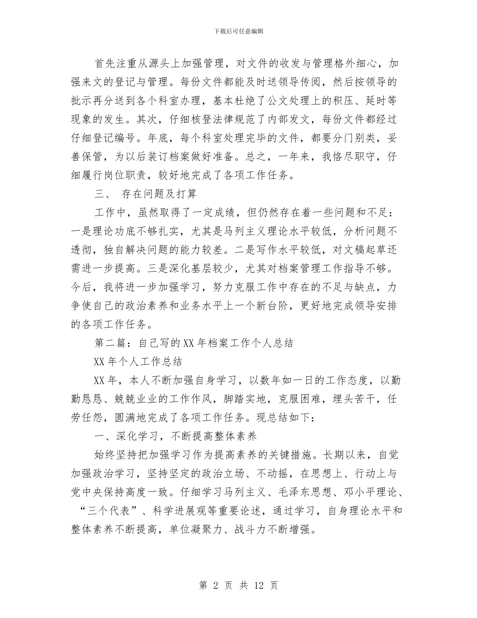 档案工作个人总结与档案工作五个必须2024上半年总结范文汇编_第2页