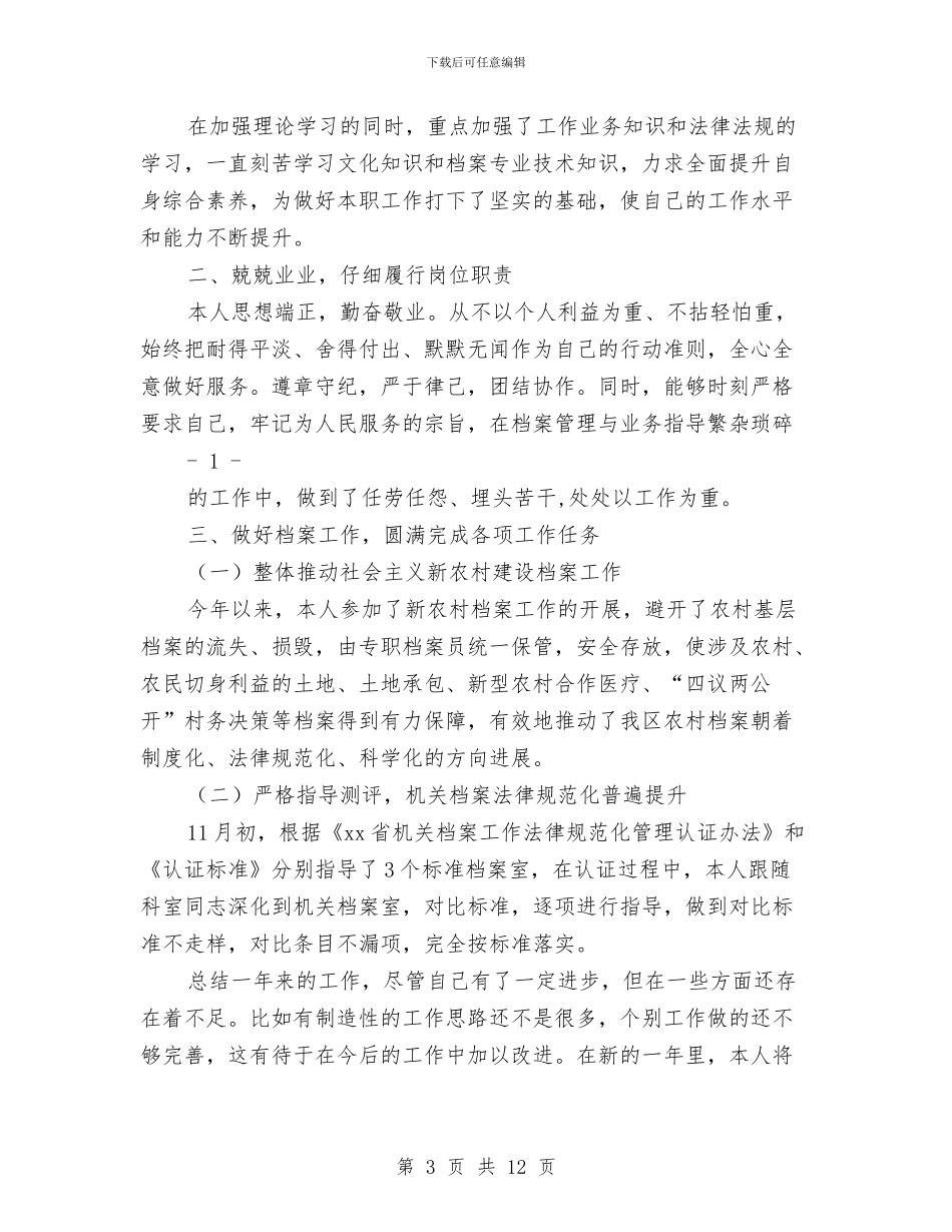档案工作个人总结与档案工作五个必须2024上半年总结范文汇编_第3页