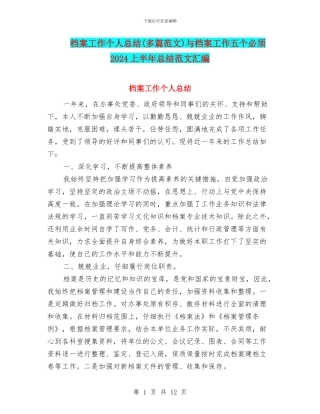 档案工作个人总结与档案工作五个必须2024上半年总结范文汇编