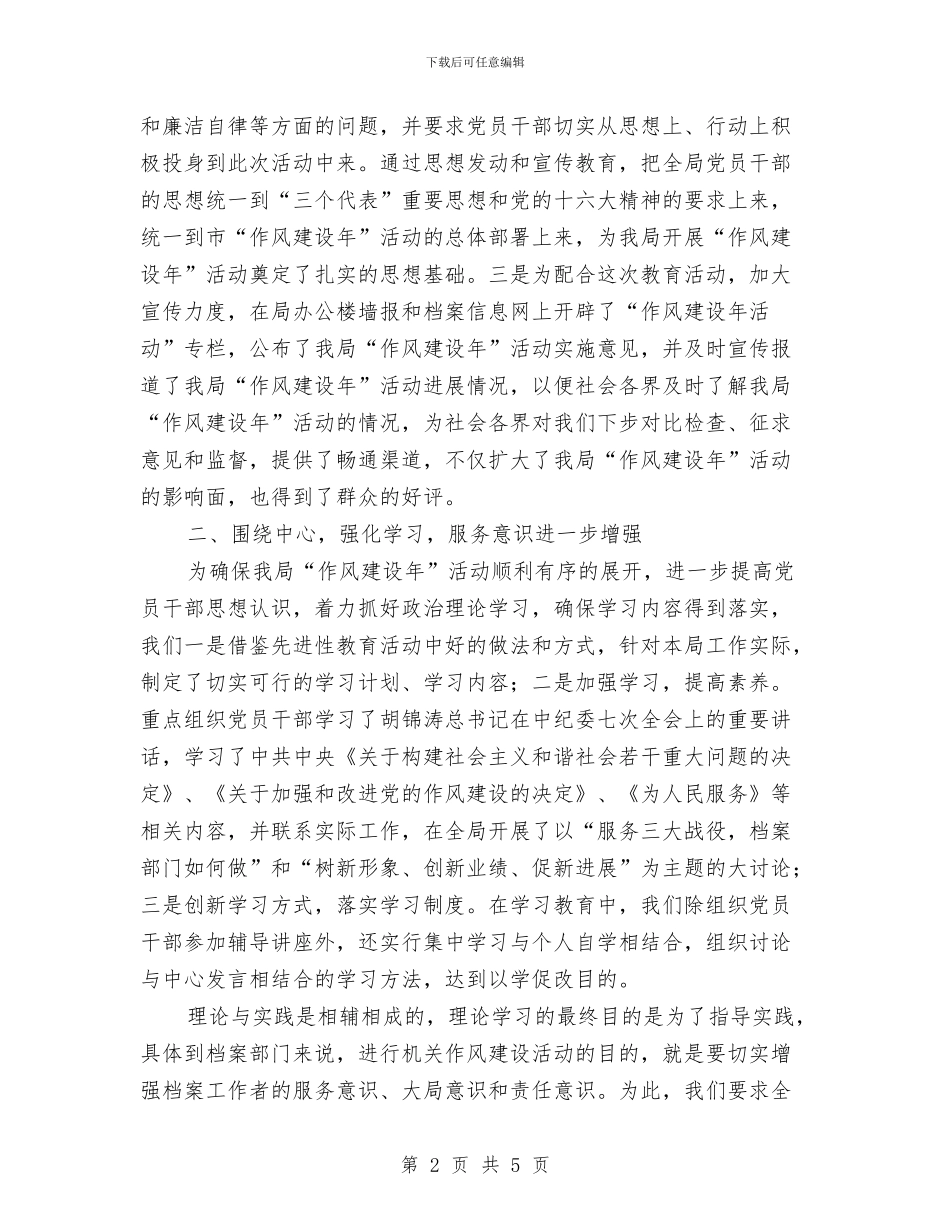 档案工作作风建设开展实施计划与档案工作先进单位申报材料汇编_第2页