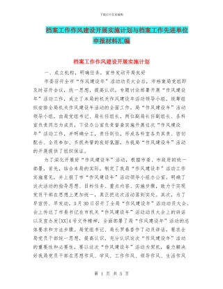 档案工作作风建设开展实施计划与档案工作先进单位申报材料汇编