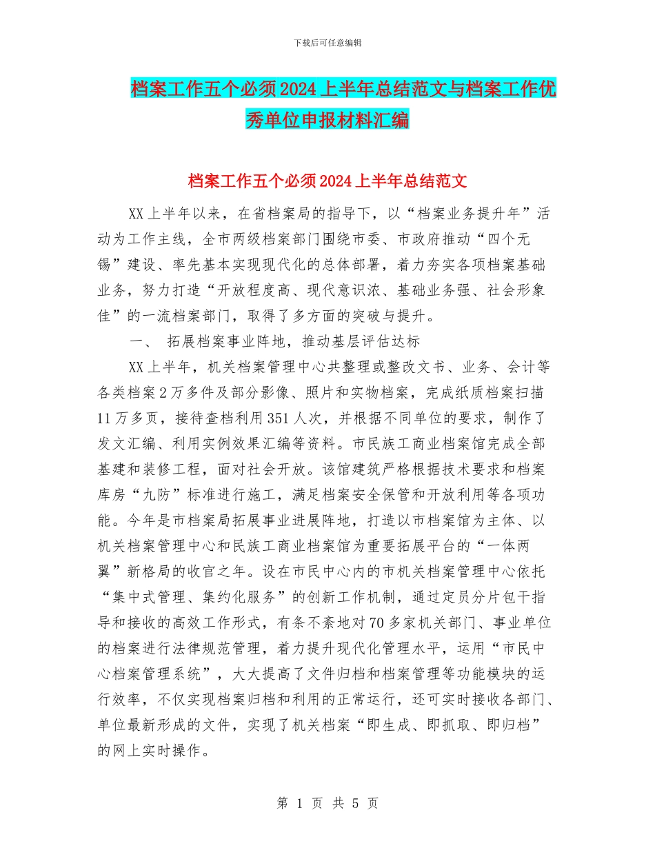 档案工作五个必须2024上半年总结范文与档案工作优秀单位申报材料汇编_第1页