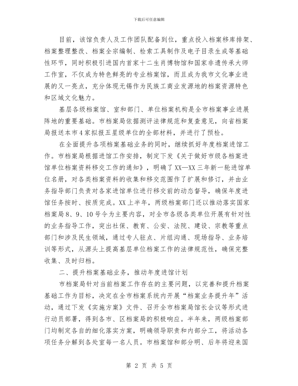 档案工作五个必须2024上半年总结范文与档案工作优秀单位申报材料汇编_第2页