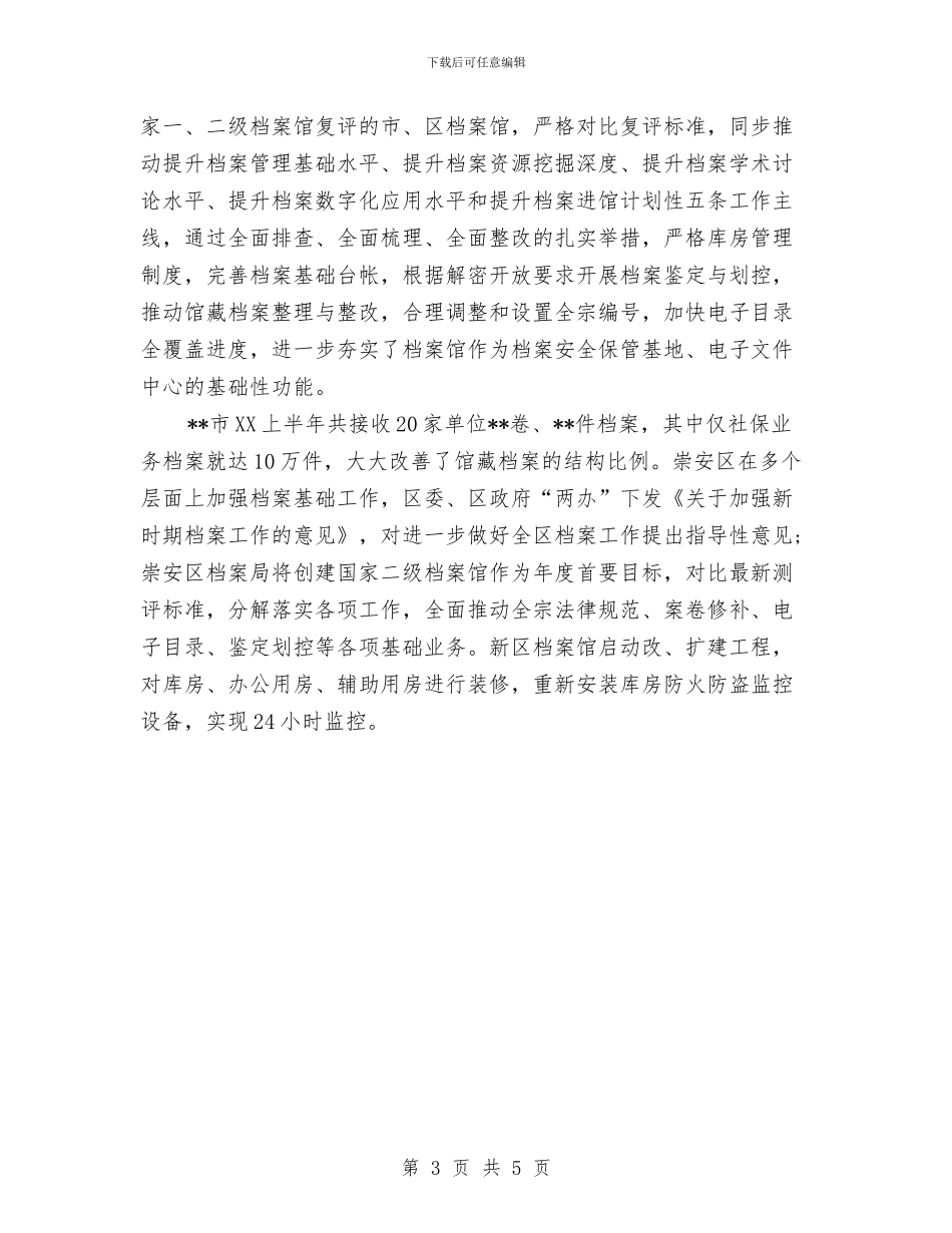 档案工作五个必须2024上半年总结范文与档案工作优秀单位申报材料汇编_第3页