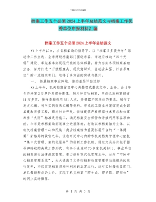 档案工作五个必须2024上半年总结范文与档案工作优秀单位申报材料汇编