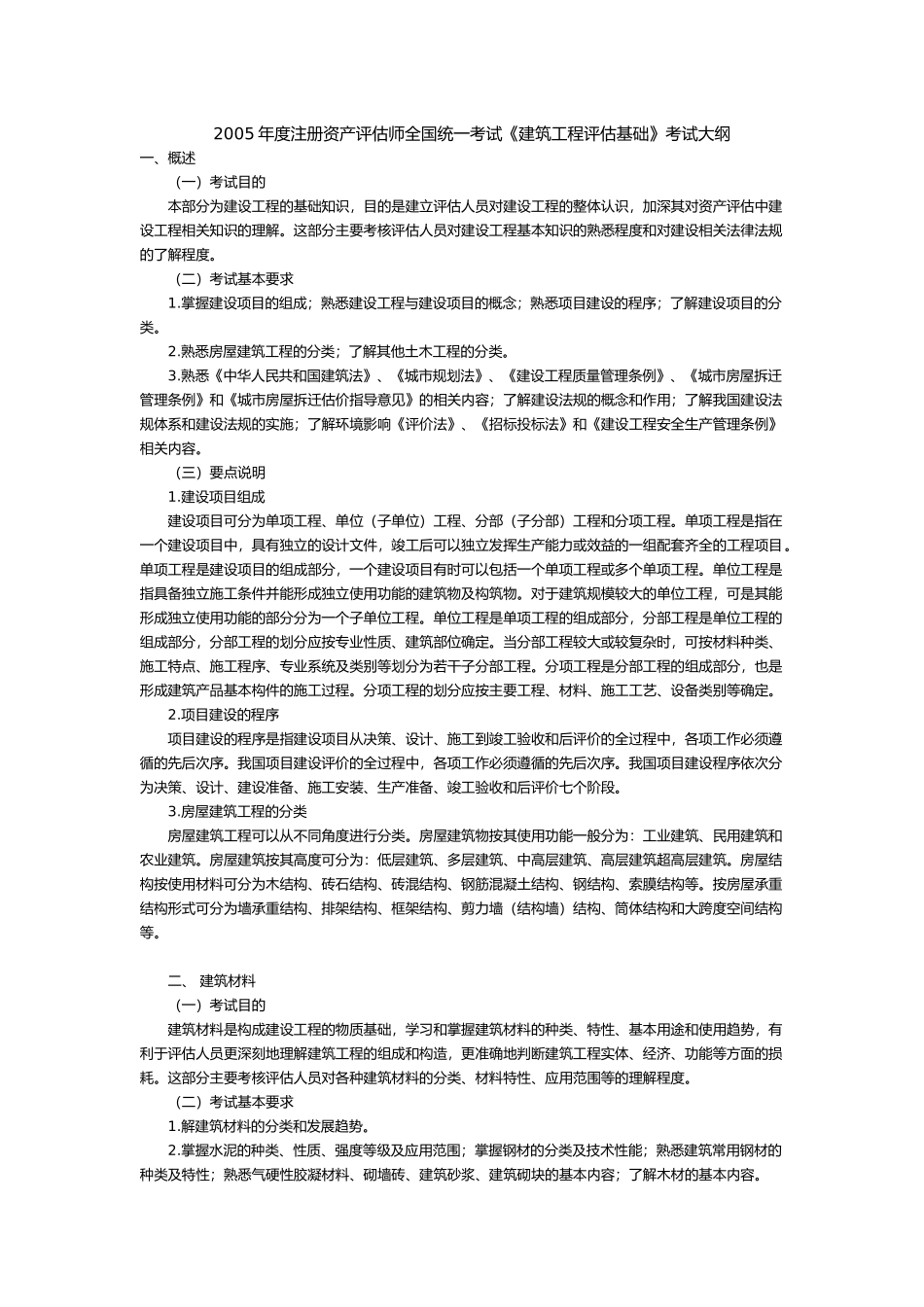资产评估师建筑工程评估基础考试大纲_第1页