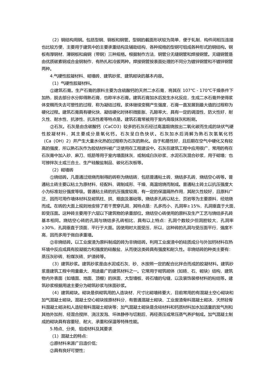 资产评估师建筑工程评估基础考试大纲_第3页