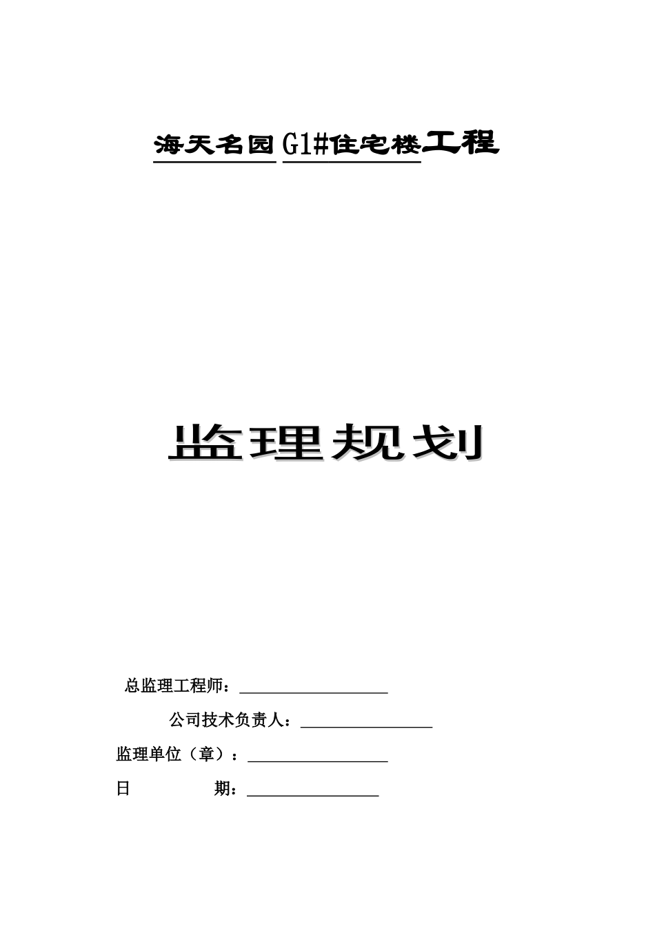 [江苏]高层住宅小区工程监理规划(框架_剪力墙结构)_sec_第1页