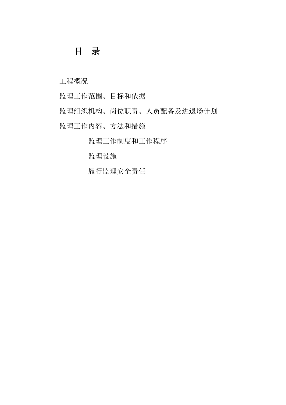 [江苏]高层住宅小区工程监理规划(框架_剪力墙结构)_sec_第2页