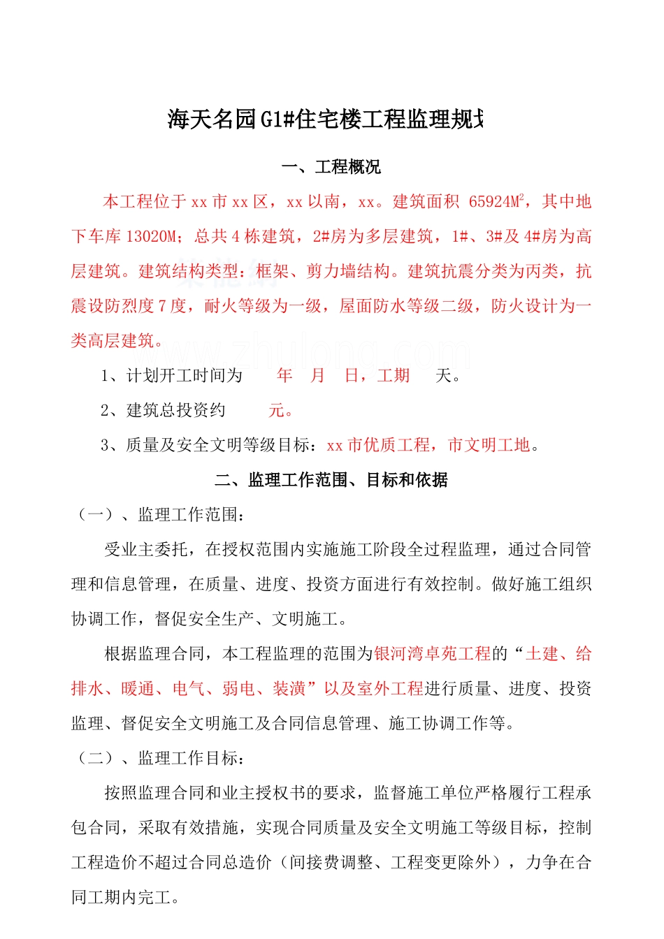 [江苏]高层住宅小区工程监理规划(框架_剪力墙结构)_sec_第3页