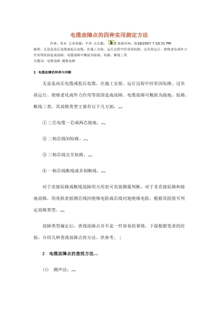 电缆故障点的四种实用测定方法