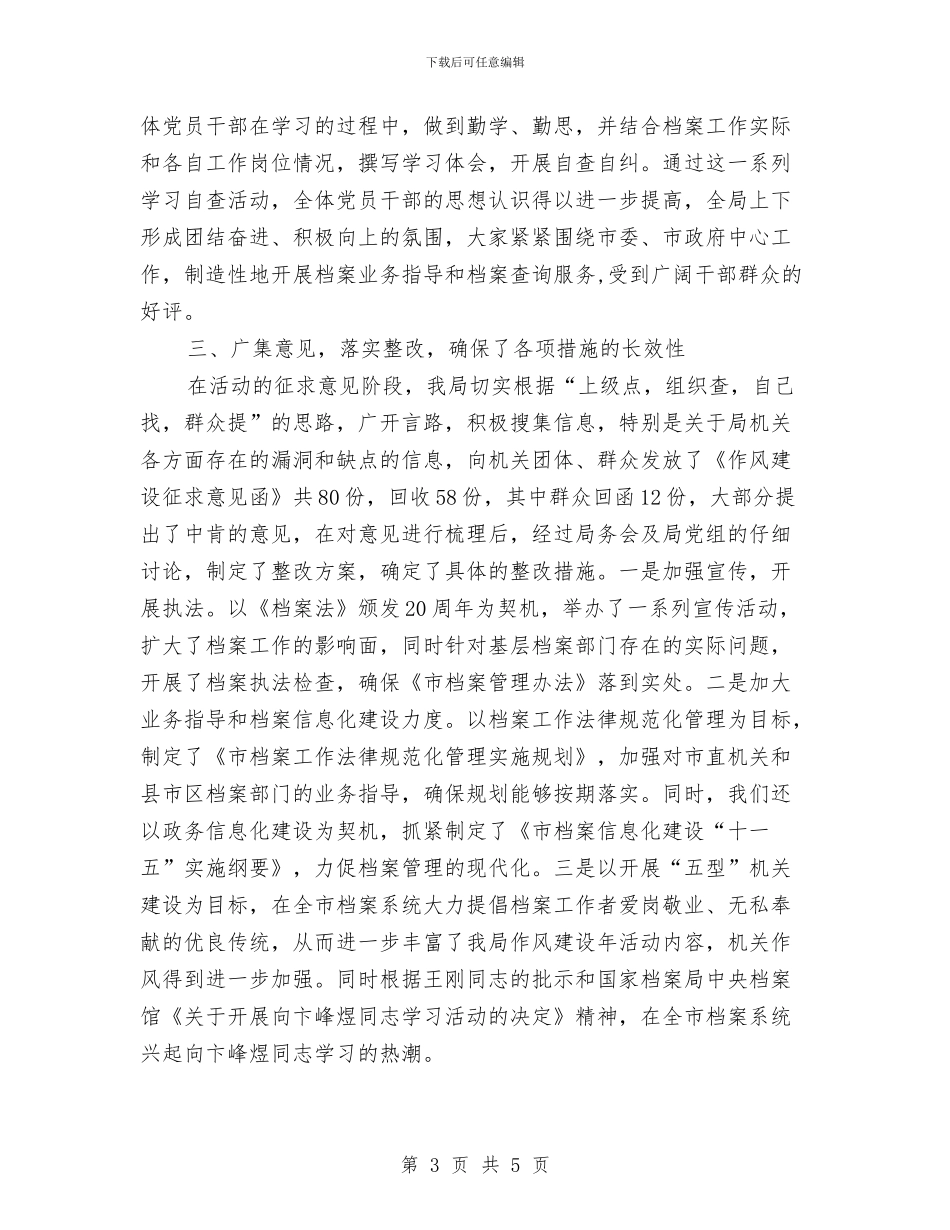 档案工作作风建设开展实施计划与档案工作单位的申报材料汇编_第3页