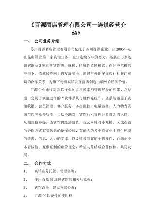 百源酒店管理有限公司连锁经营介绍