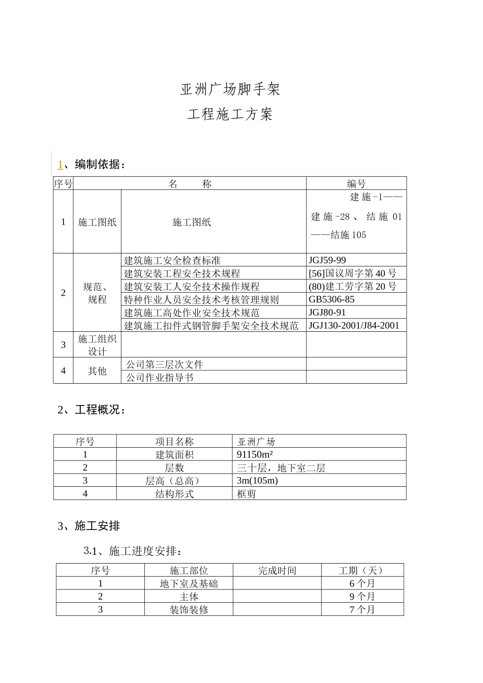 脚手架工程施工组织设计范本_第1页
