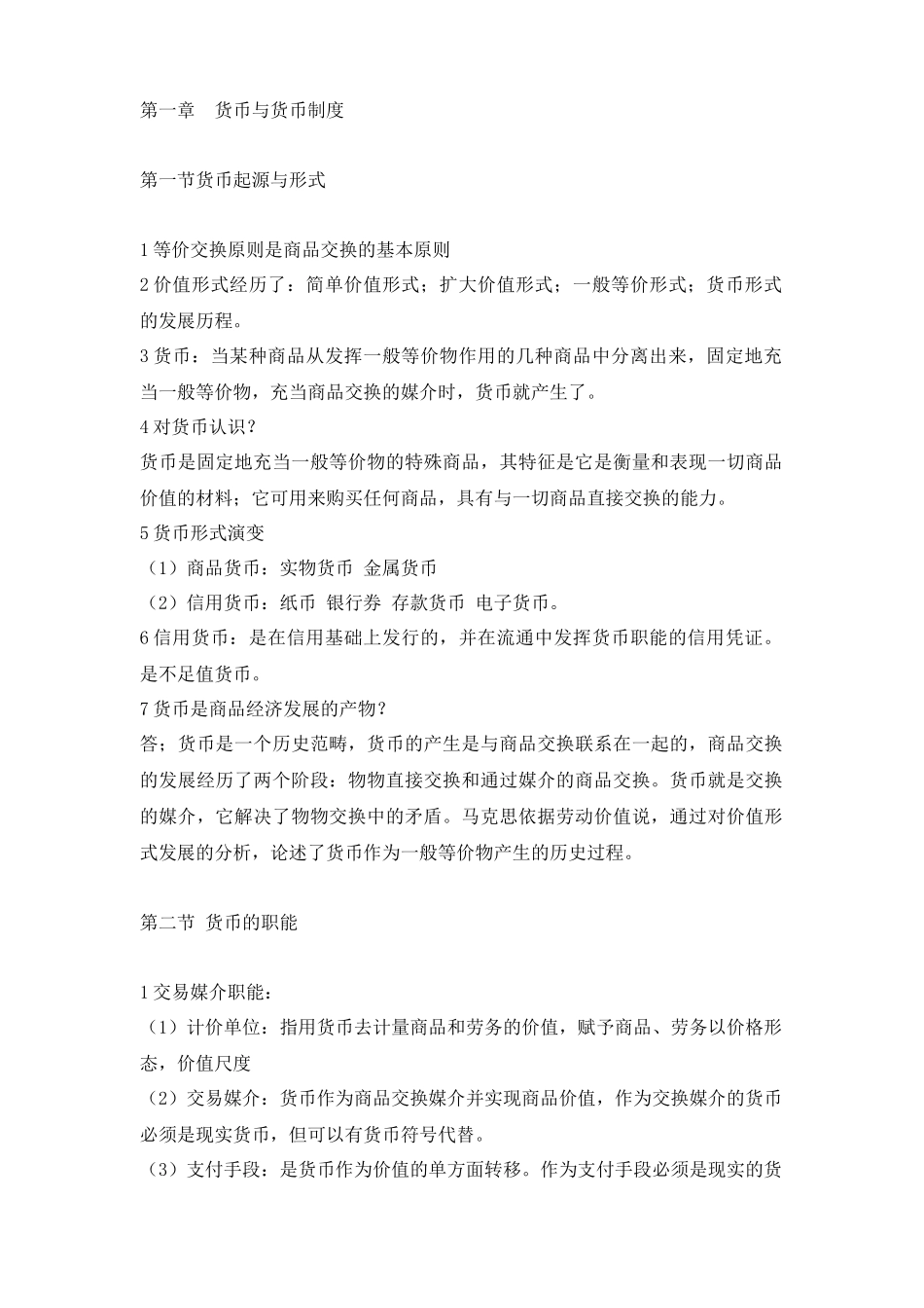 自考金融理论与实务重点内容-赢在路上_第1页