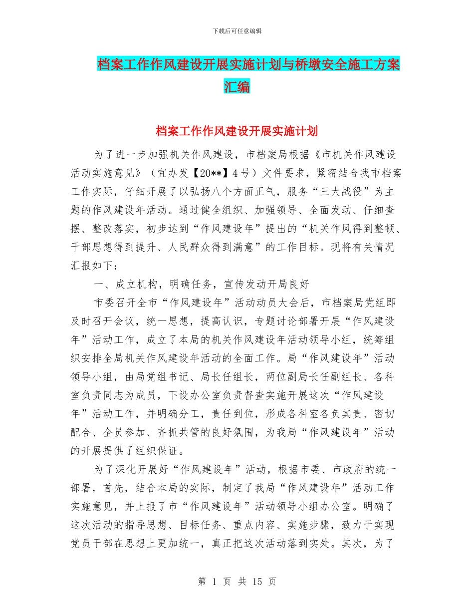 档案工作作风建设开展实施计划与桥墩安全施工方案汇编_第1页