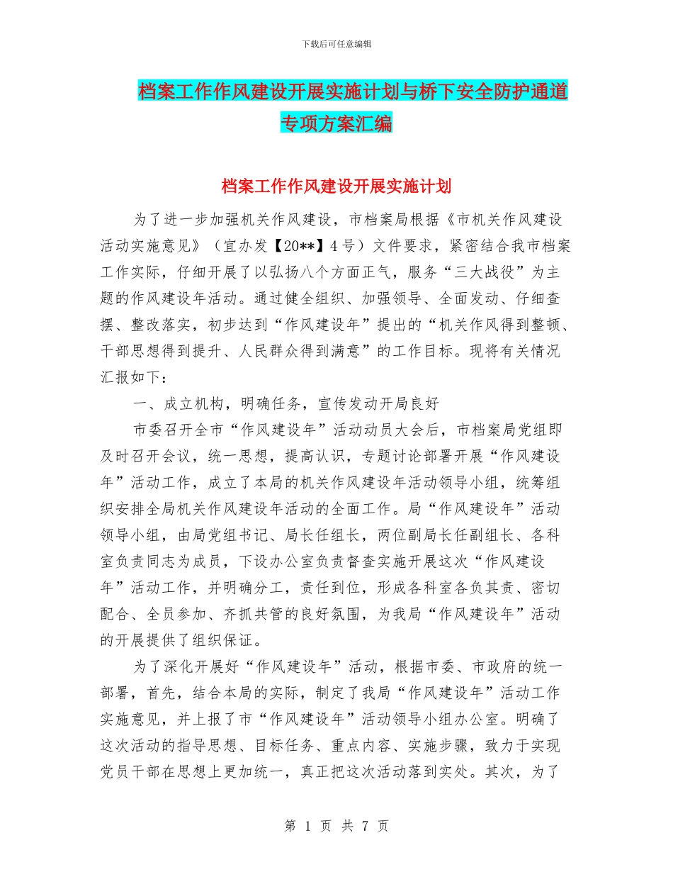 档案工作作风建设开展实施计划与桥下安全防护通道专项方案汇编_第1页