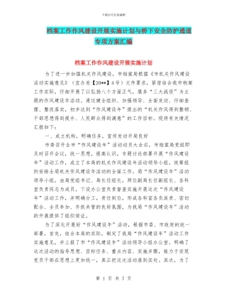 档案工作作风建设开展实施计划与桥下安全防护通道专项方案汇编