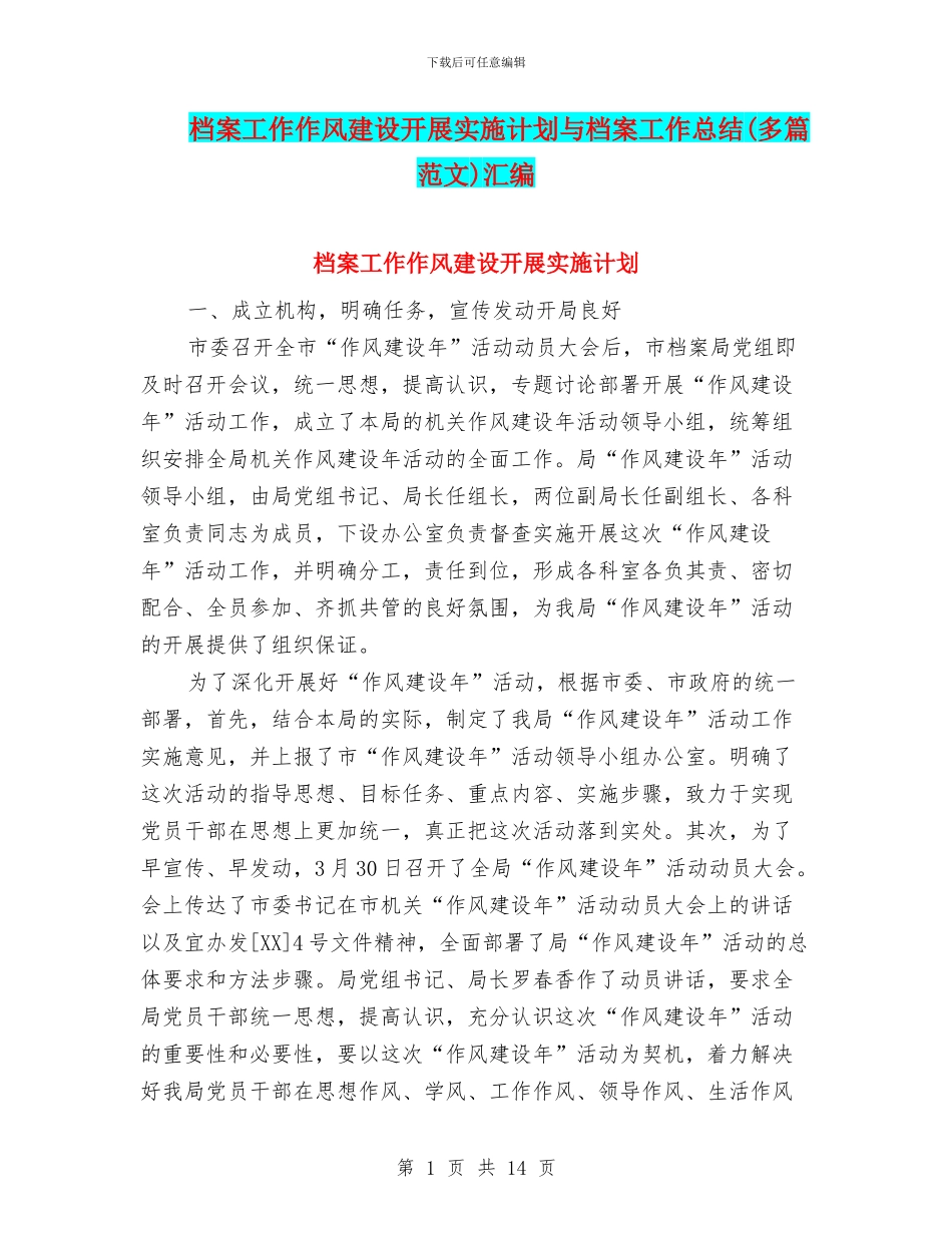档案工作作风建设开展实施计划与档案工作总结汇编_第1页