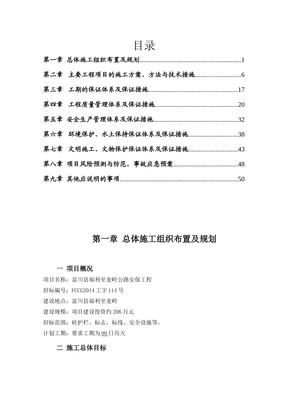 钢筋砼墙式护栏、单悬臂式交通标志、热熔型涂料路面标线_第1页