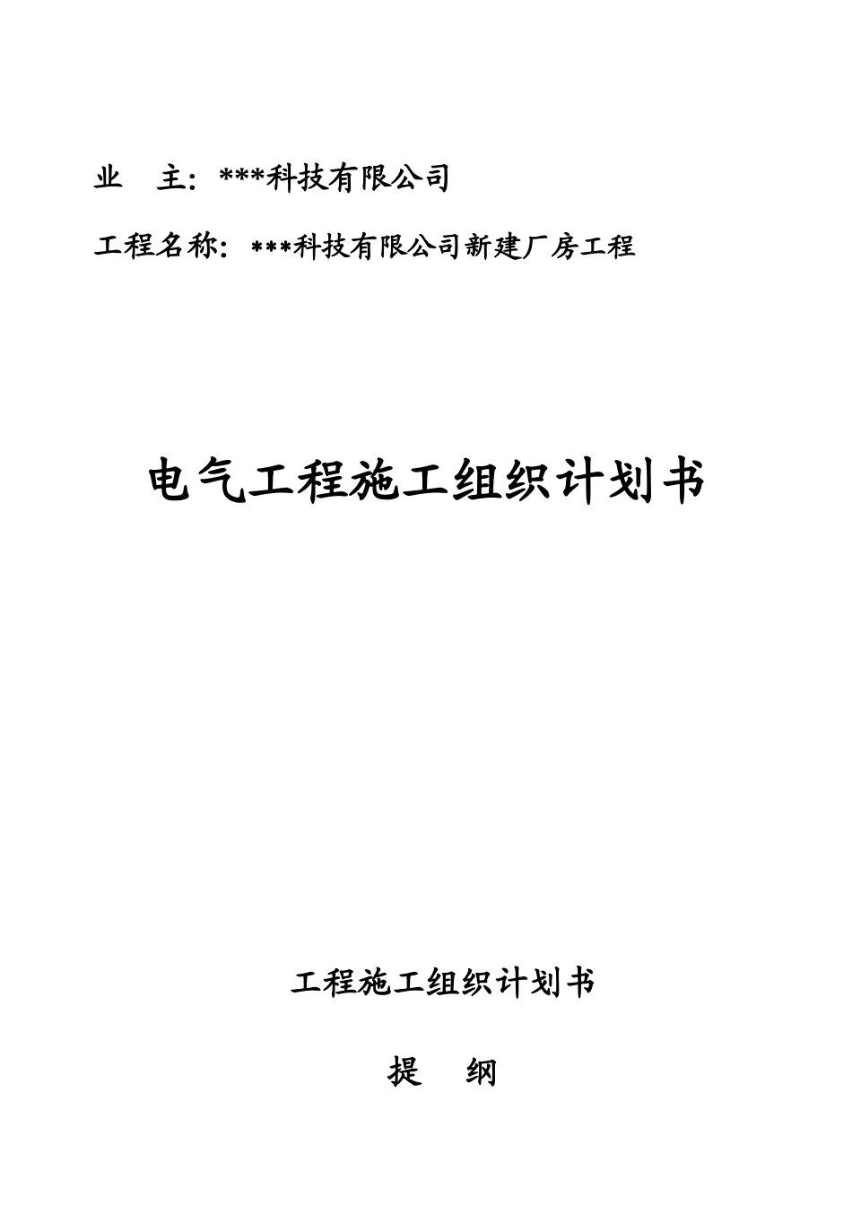 苏州某科技公司新建厂房电气施工组织设计(DOC15页)_第1页