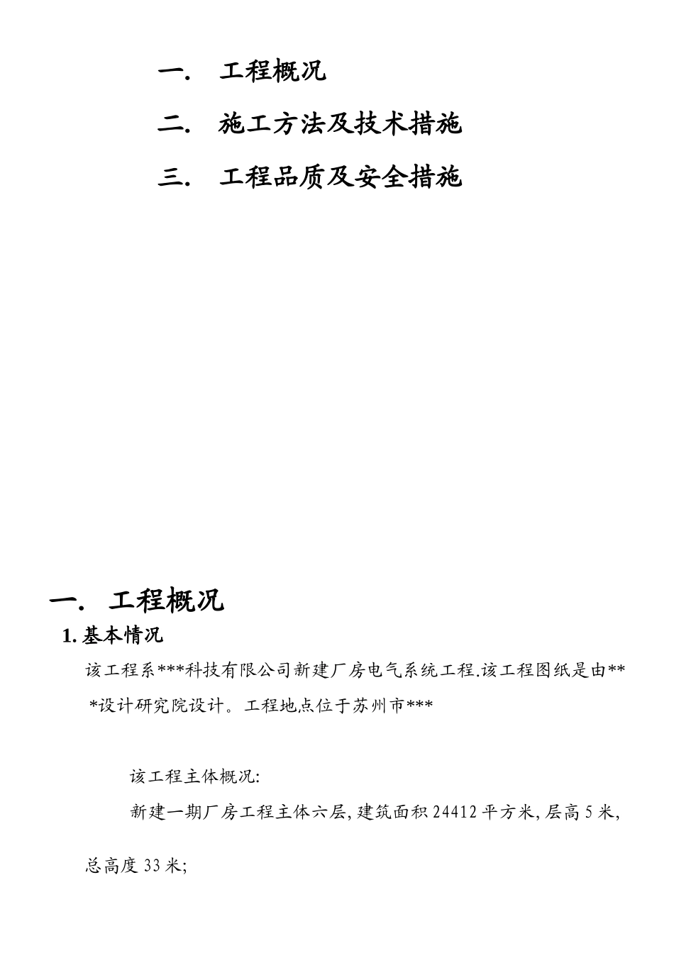 苏州某科技公司新建厂房电气施工组织设计(DOC15页)_第2页